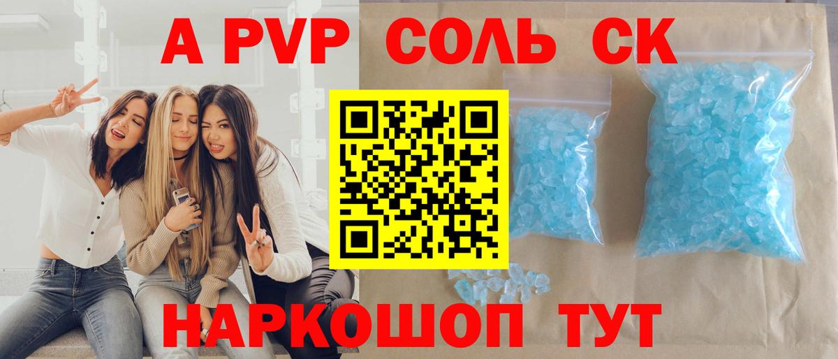 A-PVP VHQ Вольск