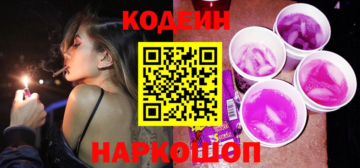 Кодеиновый сироп Lean Purple Drank  Кодеин напиток Lean (лин)  Вольск  Вход с VPN 